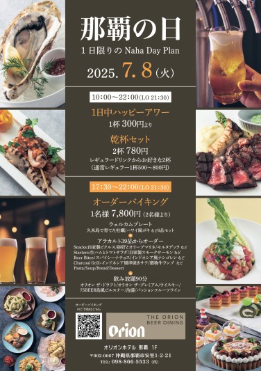 オリオンビアダイニング 那覇の日プラン