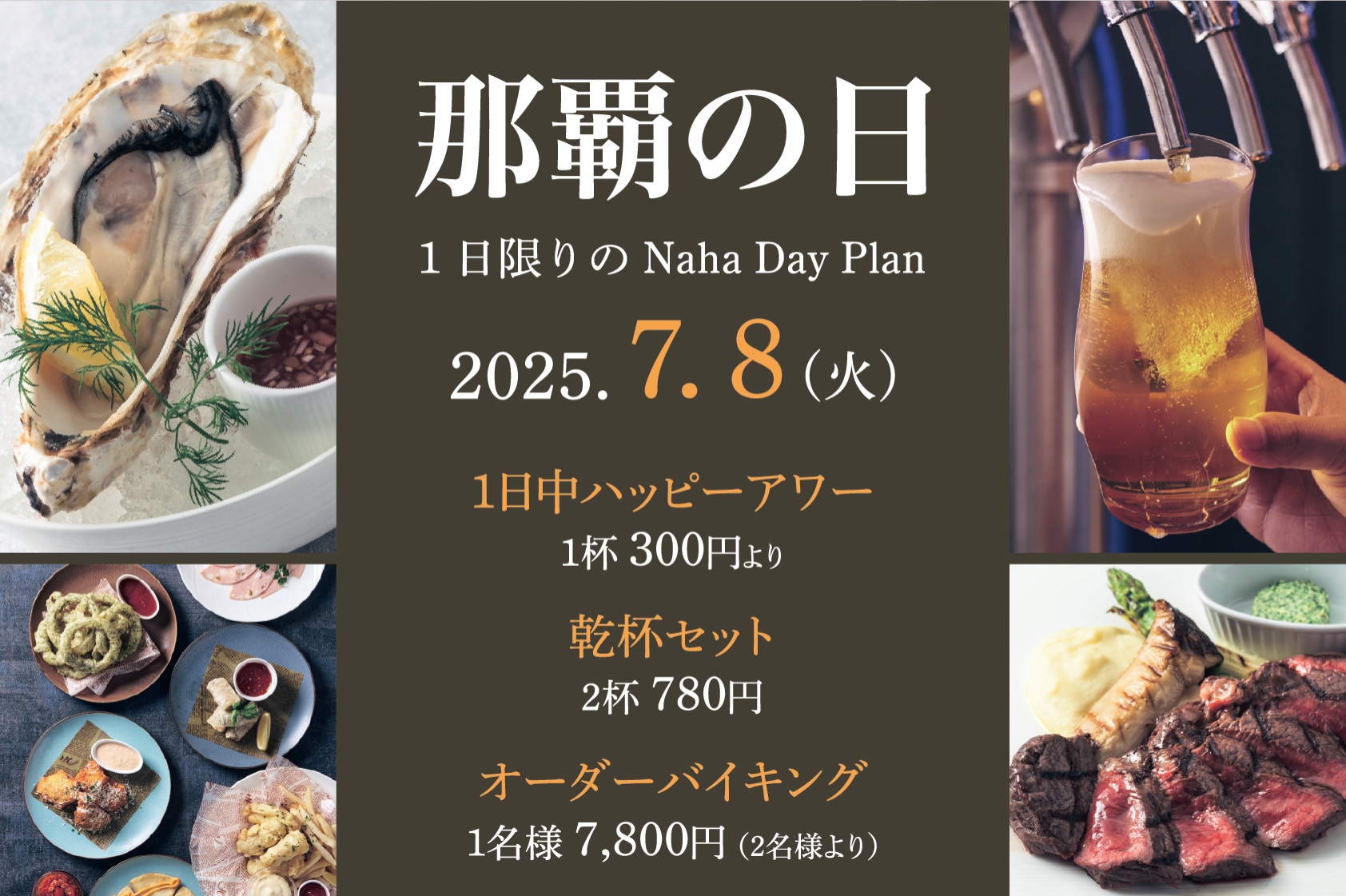 オリオンビアダイニング 那覇の日プラン